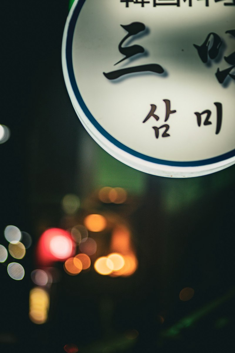 韩语情话：心灵的甜蜜对话