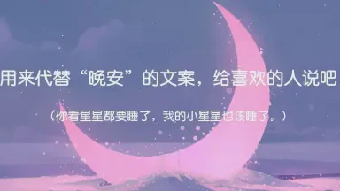 晚安说的情话：那些藏在夜色里的温柔