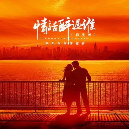 情话醉过谁：爱的诗篇与呢喃