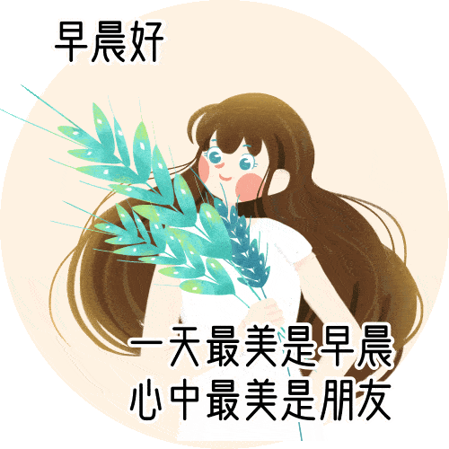 早安,世界都该为你温柔一点 早安,世界都该为你温柔一点