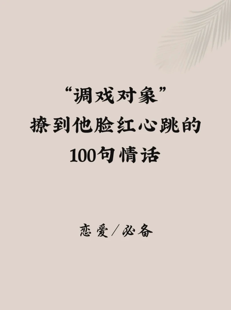 撩男朋友的土味情话大赏：浪漫温馨的甜蜜瞬间