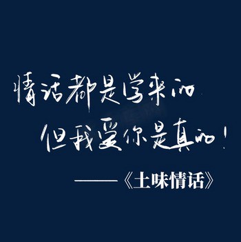 晚安,我的土味情话大全 晚安,我的土味情话大全