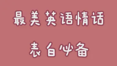 爱的语言，情话百态