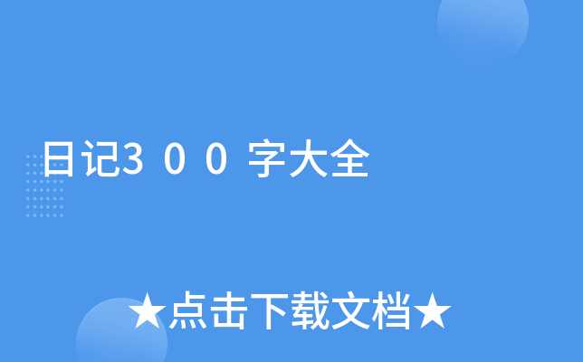 平凡的一天，却充满了小确幸
