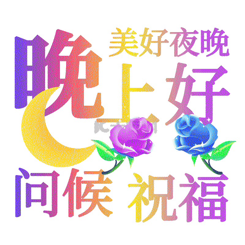 夜色温柔，情话入梦