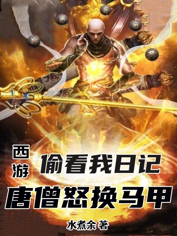 西游日记：一场意外的冒险