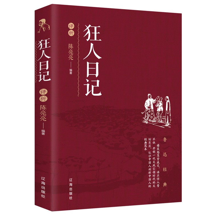 狂人日记:一部颠覆传统的文学杰作 狂人日记:一部颠覆传统的文学杰作