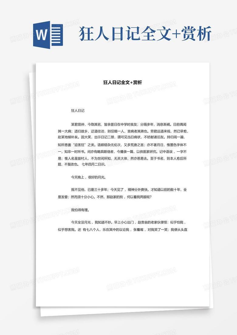 深夜读《狂人日记》：原来我们都是那个“吃人”的人