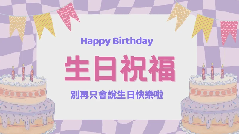 生日情话短句:温暖的礼物,永恒的爱 生日情话短句:温暖的礼物,永恒的爱
