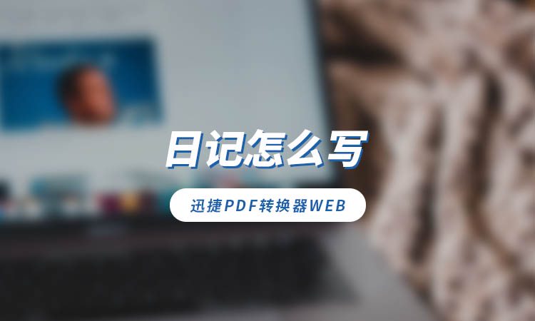 日记：写下的生活点滴与思考