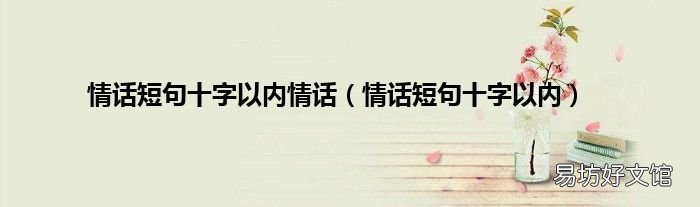 粤语十字短句情话：那些藏不住的爱意