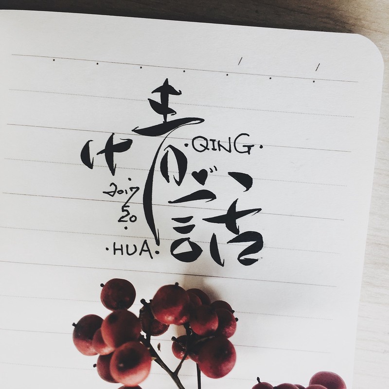 笔尖下的温柔:四季恋歌,为你而书 笔尖下的温柔:四季恋歌,为你而书