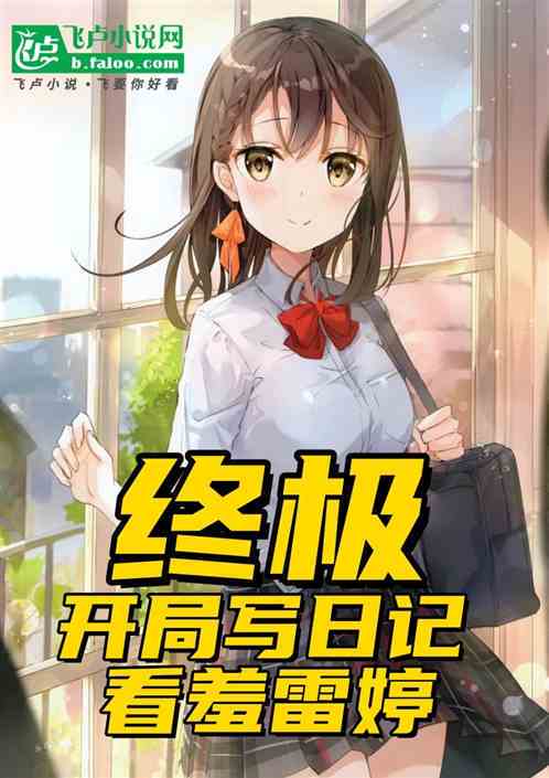 和婷婷一起学习的日子