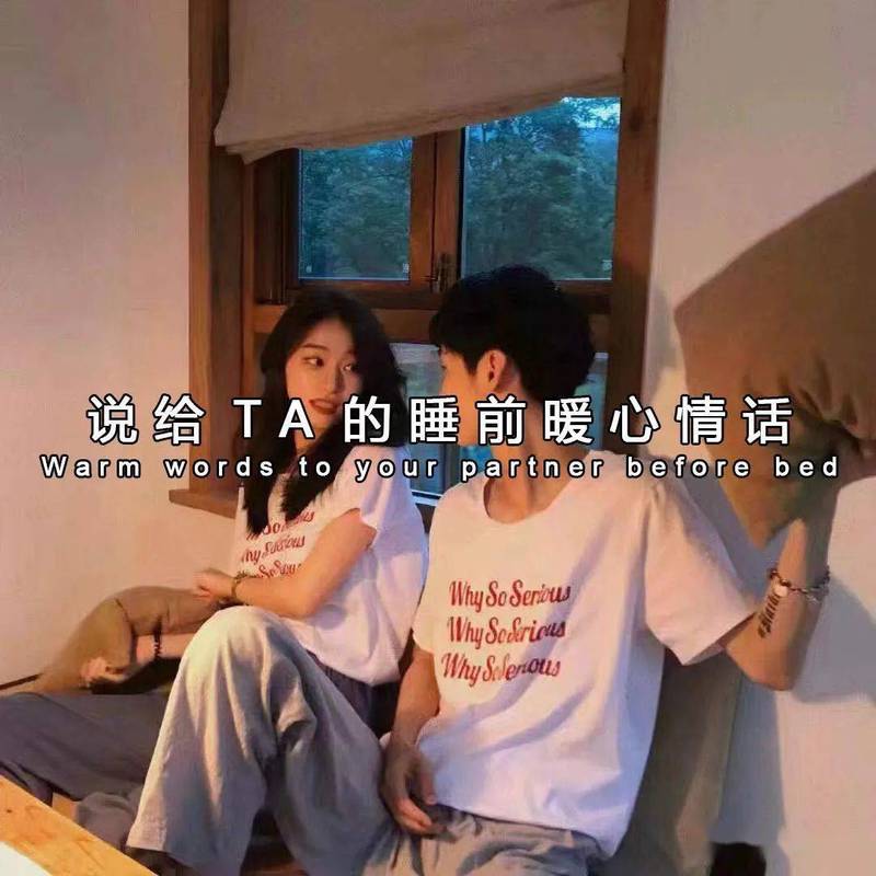 晚安,是我在人间最温柔的告白 晚安,是我在人间最温柔的告白