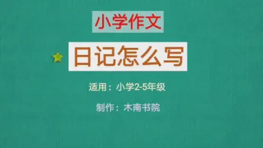 今天的第一篇日记 今天的第一篇日记