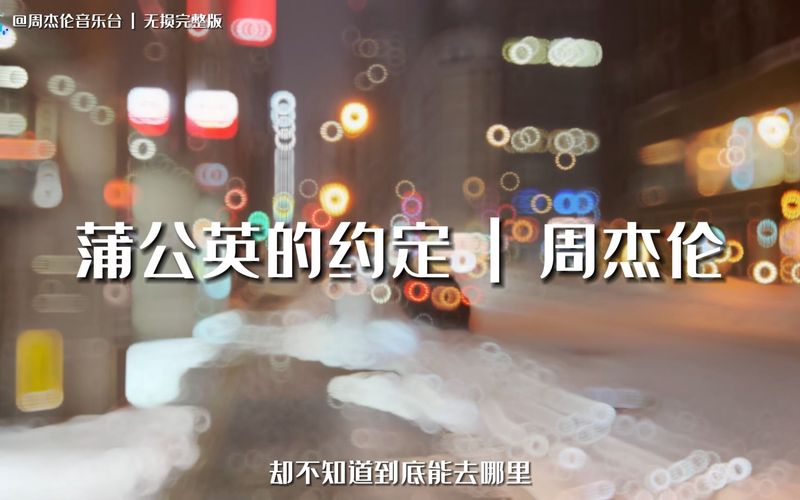 藏在旋律里的温柔:周杰伦情话里的心动瞬间 藏在旋律里的温柔:周杰伦情话里的心动瞬间