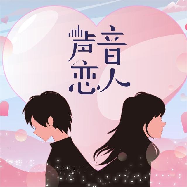 耳语心间，情话入心——那些只有声音能传达的温柔