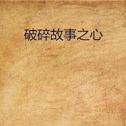 碎了的梦，散了的心