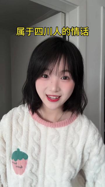 四川话情话：麻辣爱情，温暖心窝