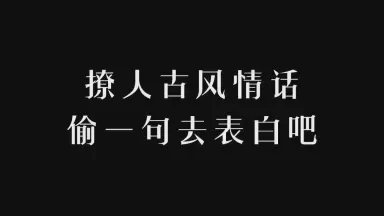 古风情话：那些藏在诗词里的浪漫
