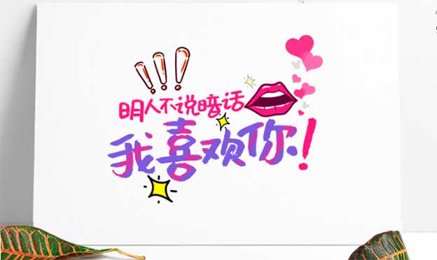 你是我的情话：最动人的告白