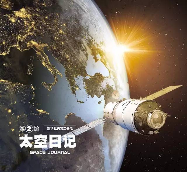 我的太空日记：星际旅行的奇妙旅程