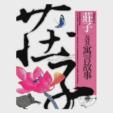 读《庄子》有感：那些逍遥的日子