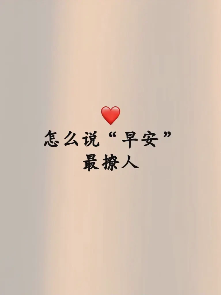 晨曦中的温柔呢喃：写给心上人的情话集