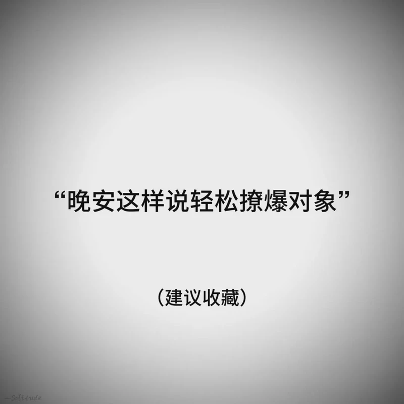 暖心晚安情话：温柔夜色中的甜蜜告白