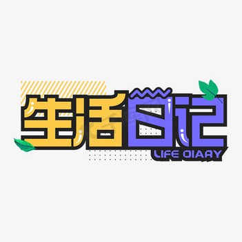 今天,我在日记本上记录了生活的小碎片 今天,我在日记本上记录了生活的小碎片