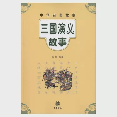 三国的世界，我的沉思