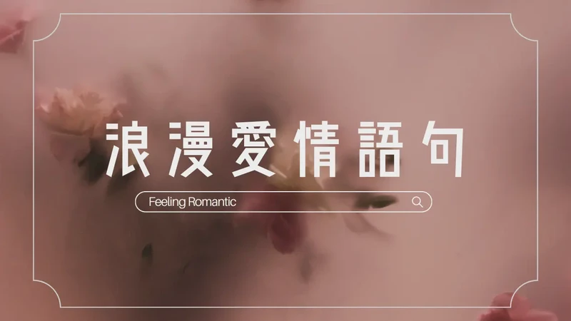 那些打动人心的情话短句