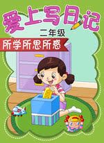 二年级日记：快乐的一天