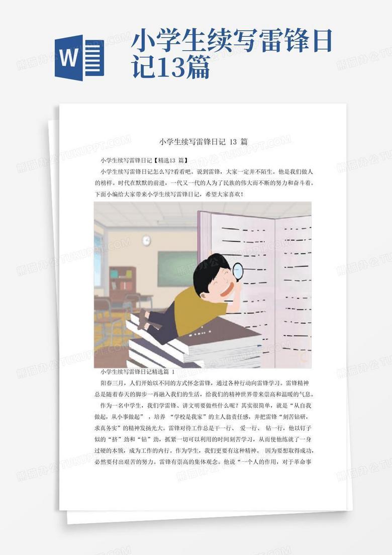 三月的风，依旧温暖——雷锋日记续写