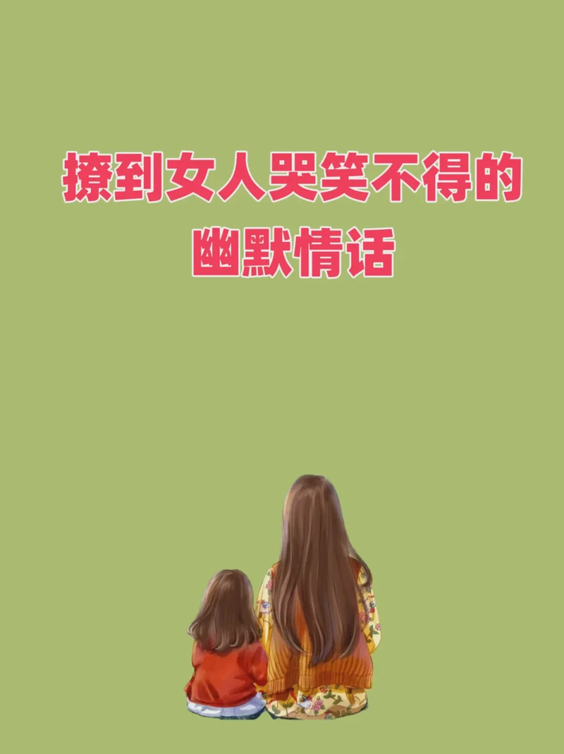 情话大集合：搞笑情话段子，让爱情甜蜜又有趣