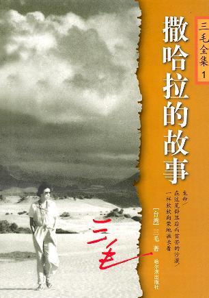 沙漠中的诗与远方：三毛与撒哈拉的奇遇