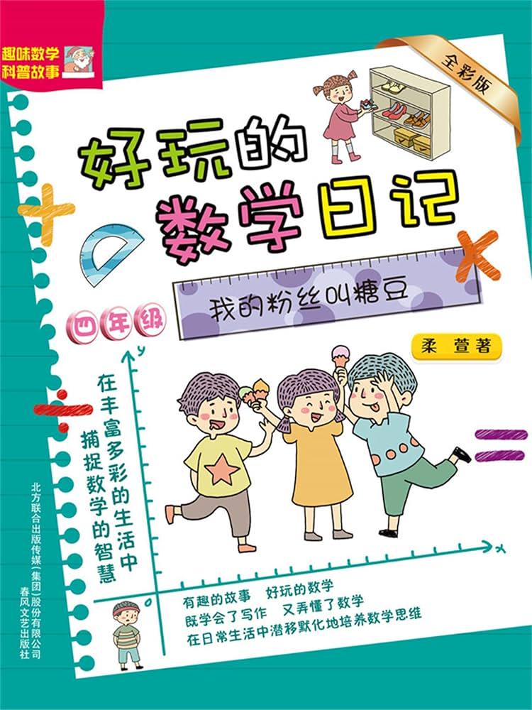 数学日记:数字的奇妙旅程 数学日记:数字的奇妙旅程