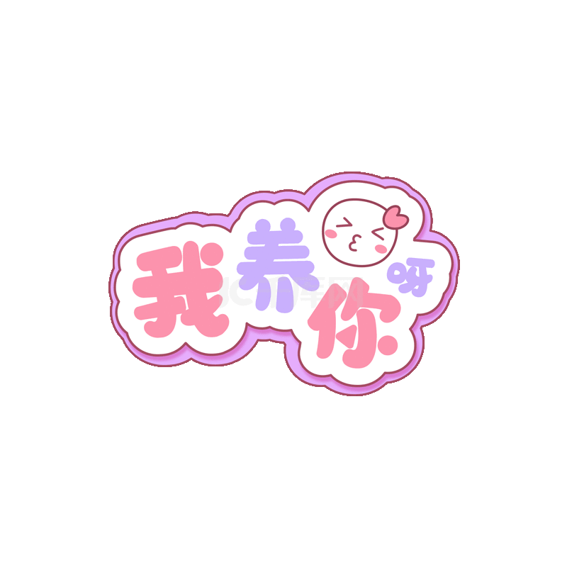 土味情话大公开：那些让人又爱又笑的可爱告白