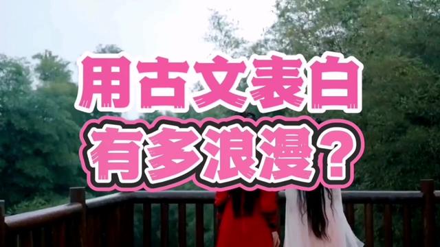 古文情话:那些穿越千年的温柔絮语 古文情话:那些穿越千年的温柔絮语