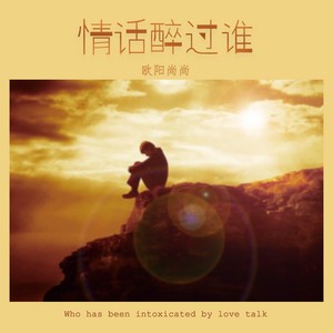 情话谁说给你听