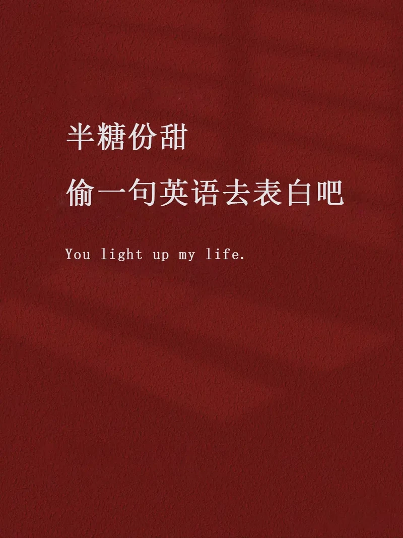 简短而深情：英文情话的魅力