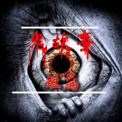 深夜鬼故事：阁楼里的钢琴声