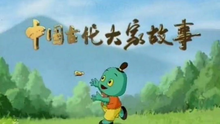 墨迹里的江湖：读《史记》偶得的小故事