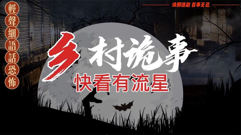 夜深人静，村口那座老屋的传说