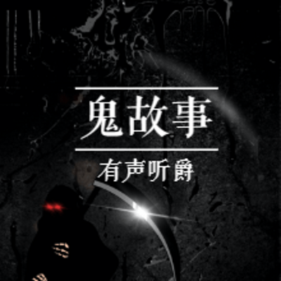 深夜的鬼故事：在线收听的恐怖之旅