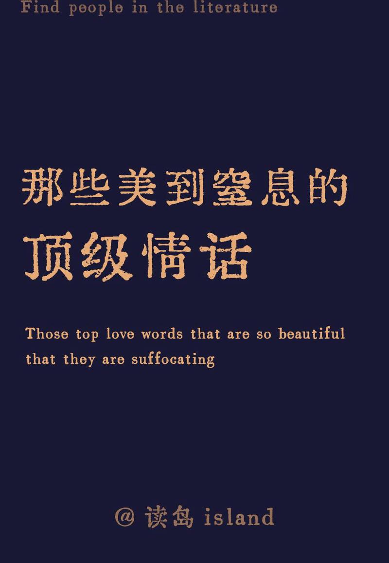 情话文学:那些藏在日常里的温柔告白 情话文学:那些藏在日常里的温柔告白