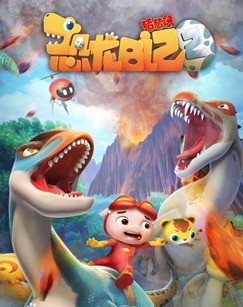 今天，我与恐龙的奇妙一日