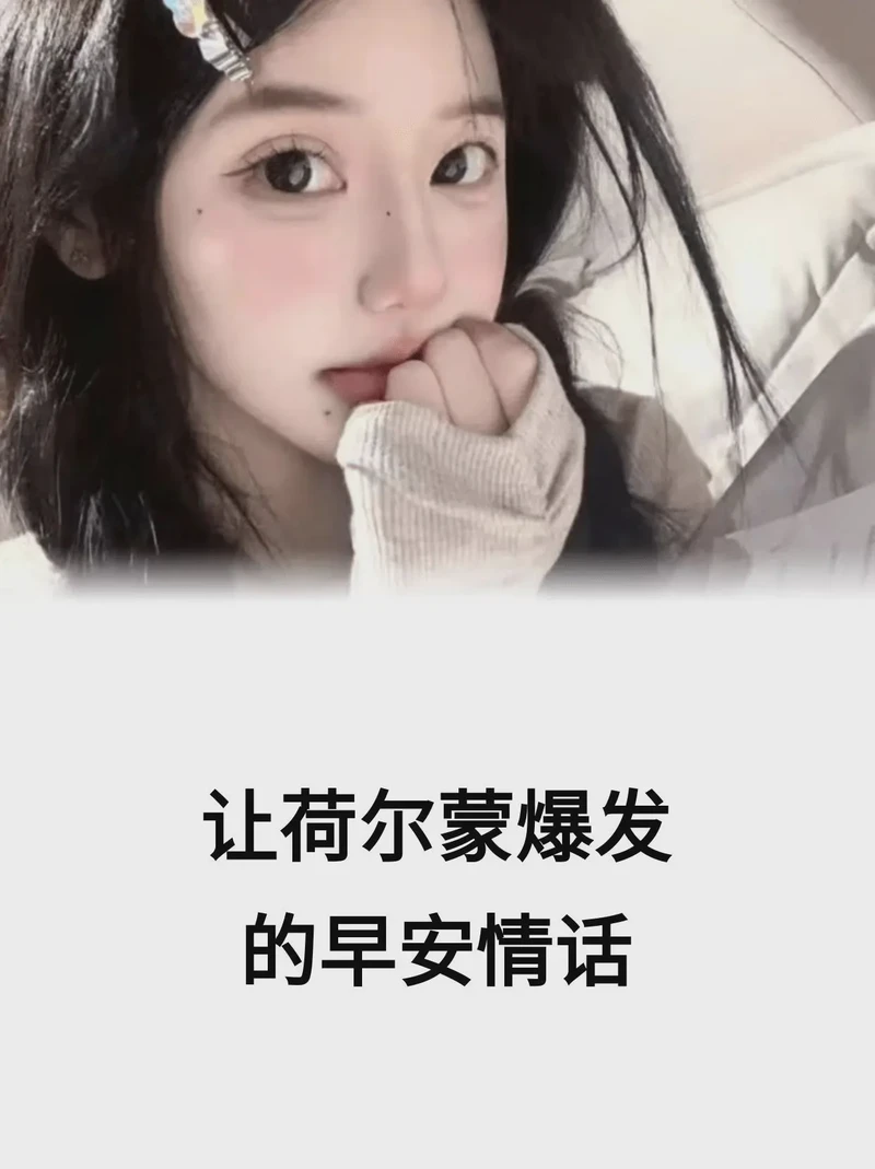 早安，世界温柔地醒来——那些藏在清晨里的心动话