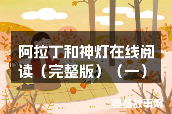 一盏神灯的奇妙冒险