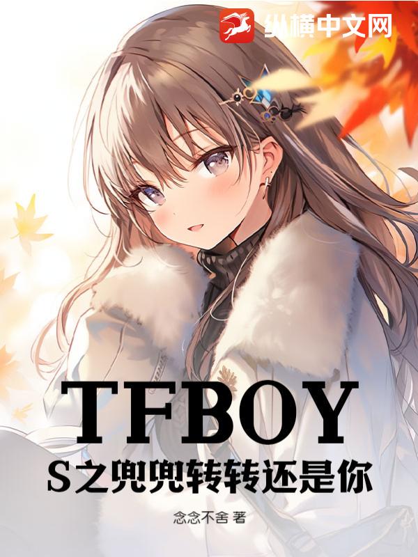 TFBOYS，我们青春的旋律与爱情的诗篇？